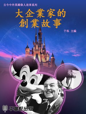 cover image of 大企業家的創業故事